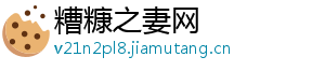 糟糠之妻网